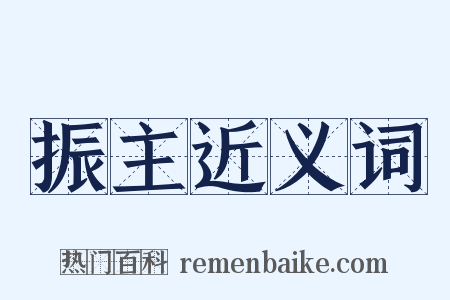 振主近义词是什么意思的图片